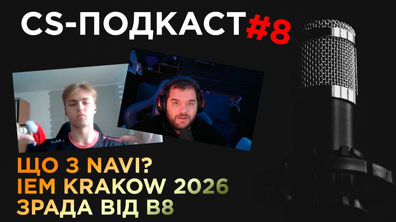 CS-ПОДКАСТ №8:  NAVI, ЗРАДА ВІД B8, IEM KRAKOW 2026