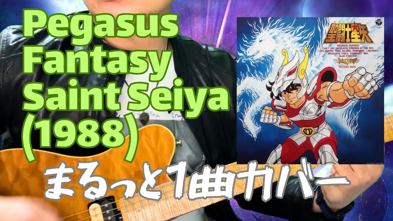 Saint Seiya Pegasus Fantasy 聖闘士星矢ペガサス幻想 WAKE UP Guitar Cover フルギターカバー 432Hz
