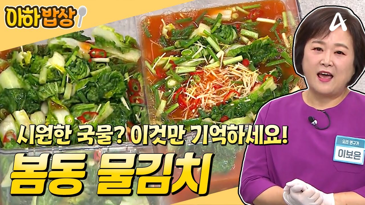 [#아하밥상] 봄동 물김치는 이것만 기억하세요✔️ 절대 실패 없는 시원~한 국물 꿀팁 드립니다!💯 #이보은 #레시피