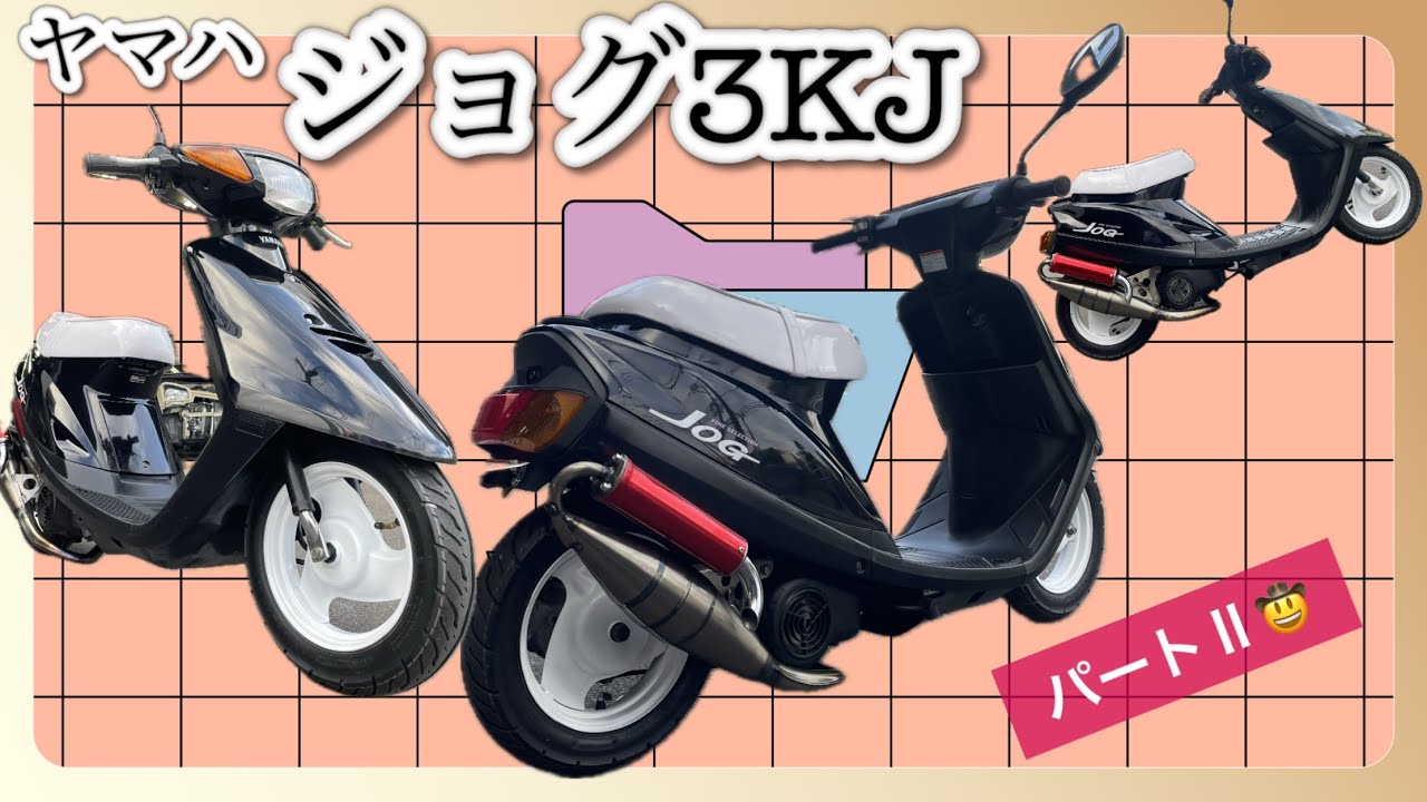 ヤマハジョグ3KJ！！美車シャコタン作り！！パートⅡ完成！！