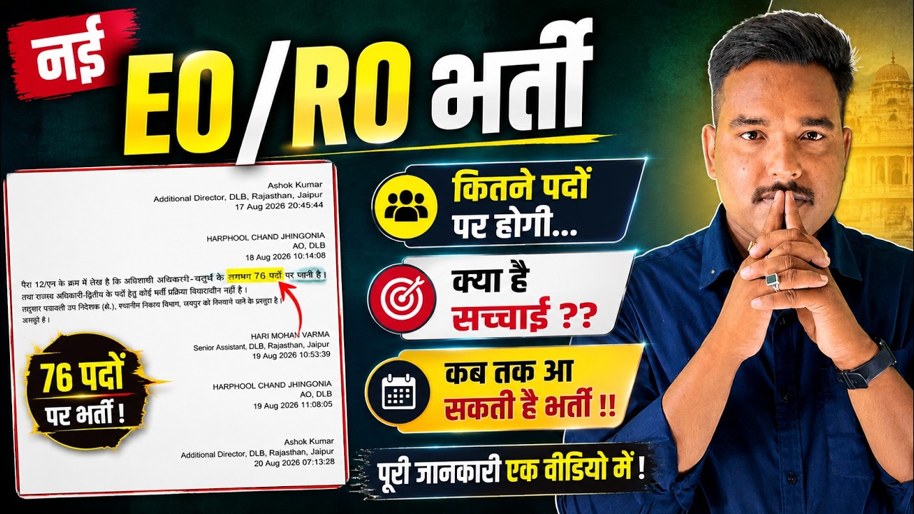 New EO/RO Vacancy 2026-27 कितने पदों पर होगी 🎯क्या है सच्चाई ? Exam Date & Notification Vijendra Sir