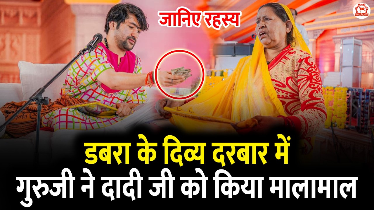 डबरा के दिव्य दरबार में गुरुजी ने दादी जी को किया मालामाल ! जानिए रहस्य | Divya Darbar | Dabra (M.P)