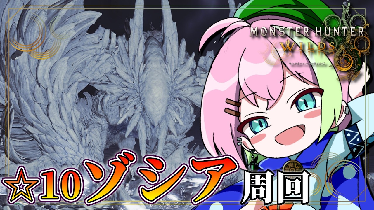 【MHワイルズ 参加型】☆10ゾシアを葬り隊 #モンハンワイルズ #MHWs #VTuber