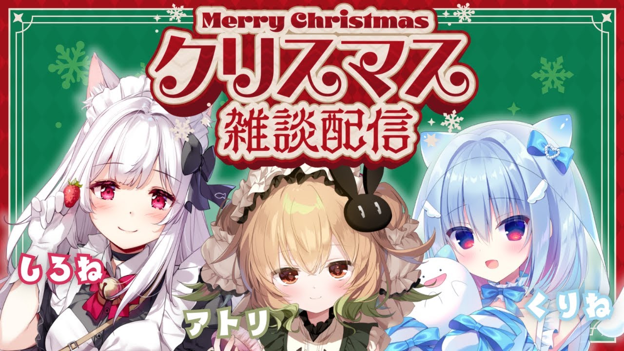 【#あとあましろ】クリスマスの夜にかわいいサンタたちがマシュマロもぐもぐしながらおしゃべり🎄🎁【天海くりね/翠森アトリ/明堂しろね/ハコネクト】
