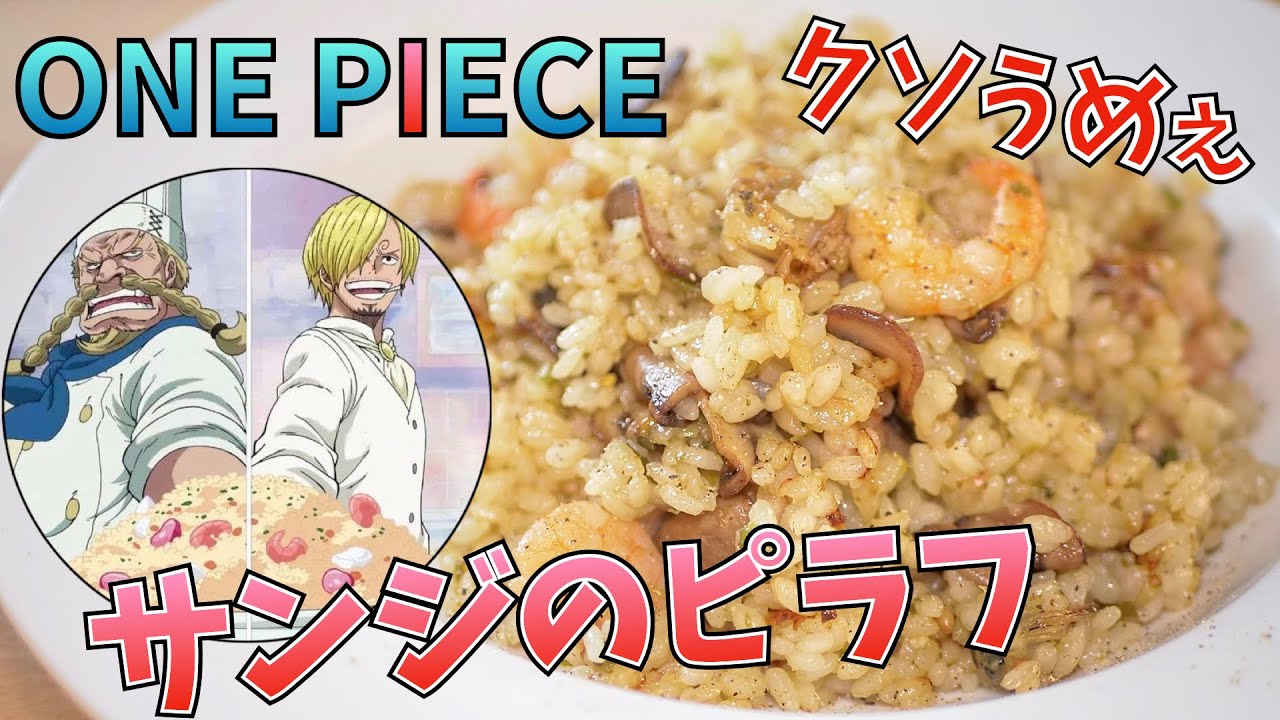【漫画飯再現料理】ギンの好物 サンジのピラフ ワンピース【アニメ飯再現レシピ】