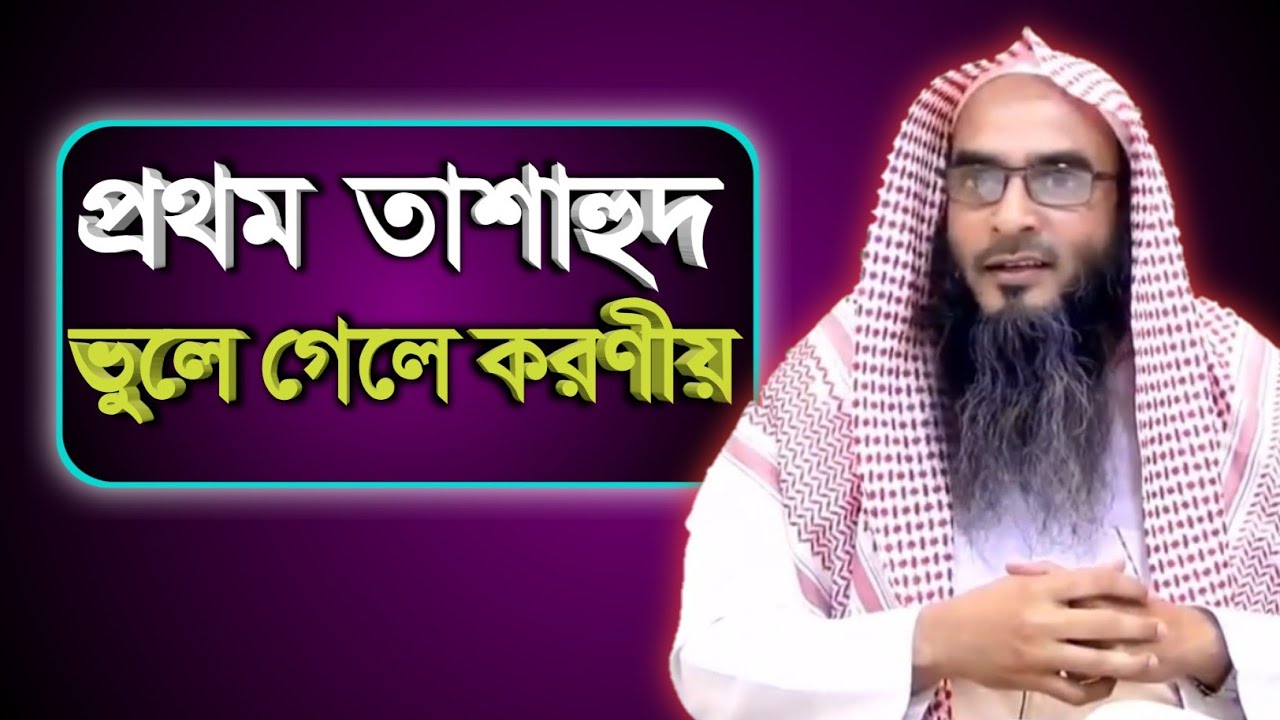 প্রথম তাশাহুদ ভুলে গেলে করণীয় | sheikh motiur rahman madani | Bangla waz 2021 | anzumtv24