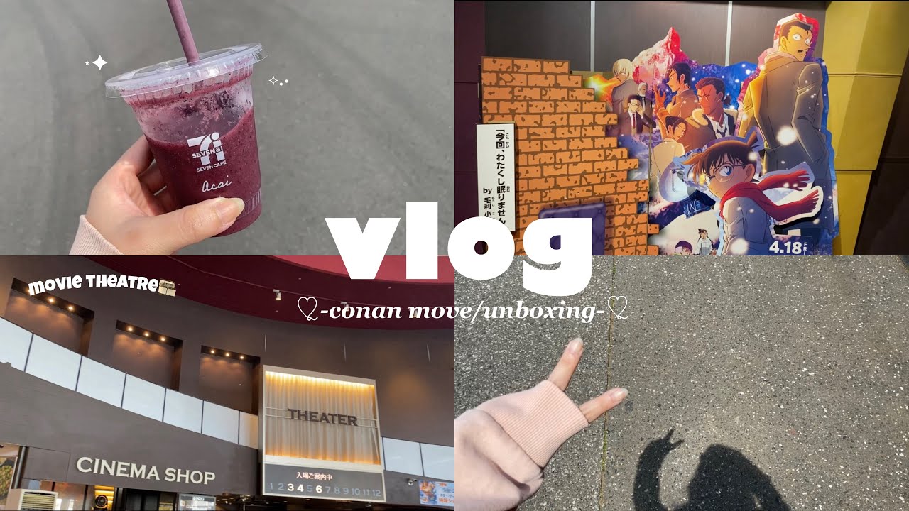 【 vlog 】 コナン映画初日👓🎀/ コナン充実した日の1日‎𖤐 ̖́-‬/グッズ開封🎁/最高の休日過ごした日⋆✦