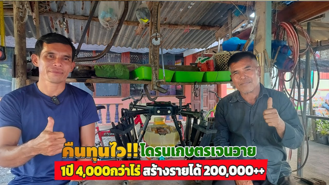 #คืนทุนไว!? โดรนเจนวาย สายรับจ้าง 1ปี 4,000กว่าไร่  สร้างรายได้ 200,000++บาท.