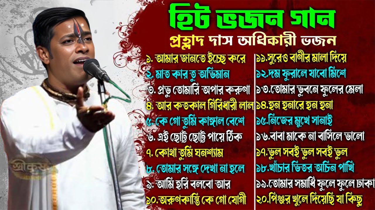 Top-20 -হিট ভজন গান | প্রহ্লাদ দাস অধিকারী ভজন | Prahlad Das Adhikari Kirtan Gaan | Bhajan Gaan 2025