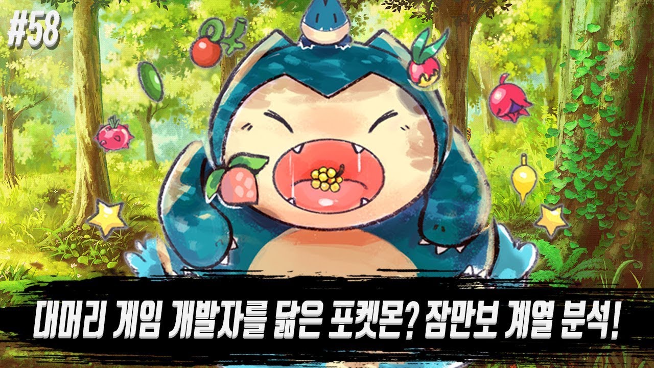[포켓몬 어원편] 대머리 게임 개발자를 닮은 포켓몬? 잠만보 계열 분석! - [전자오랏맨]