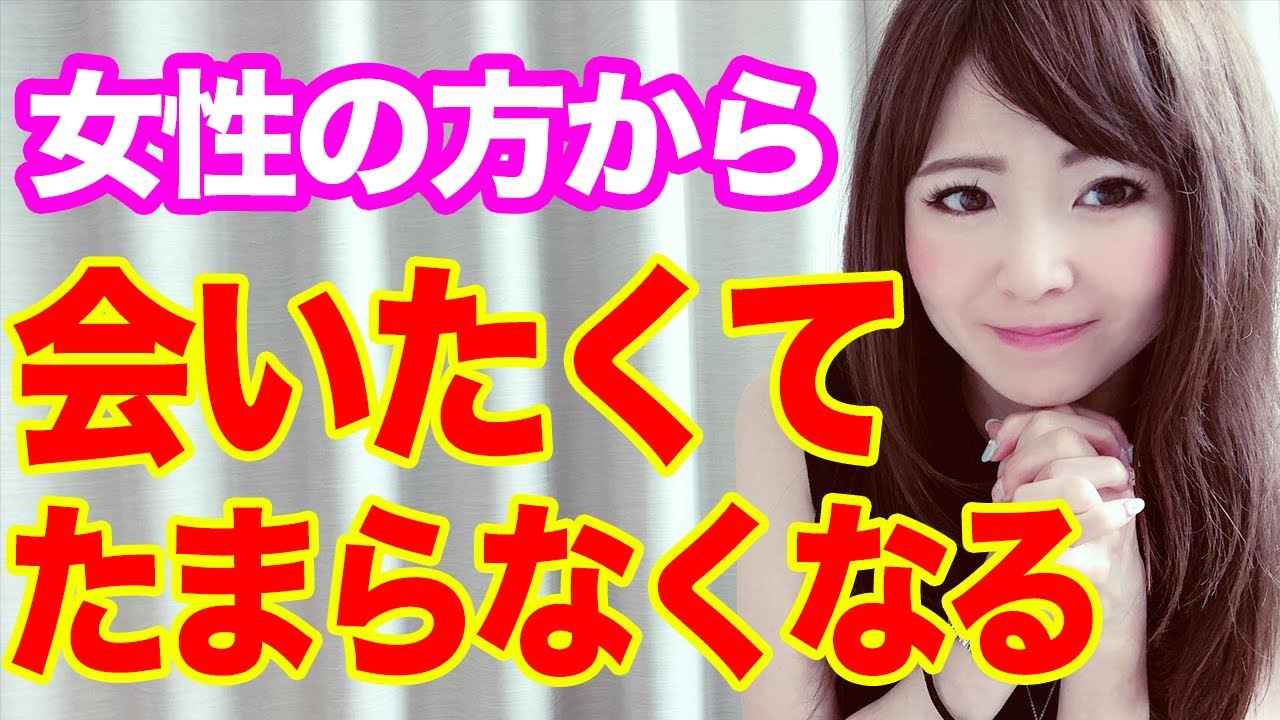 会いたくてたまらない！女性から誘われる禁断テクニック