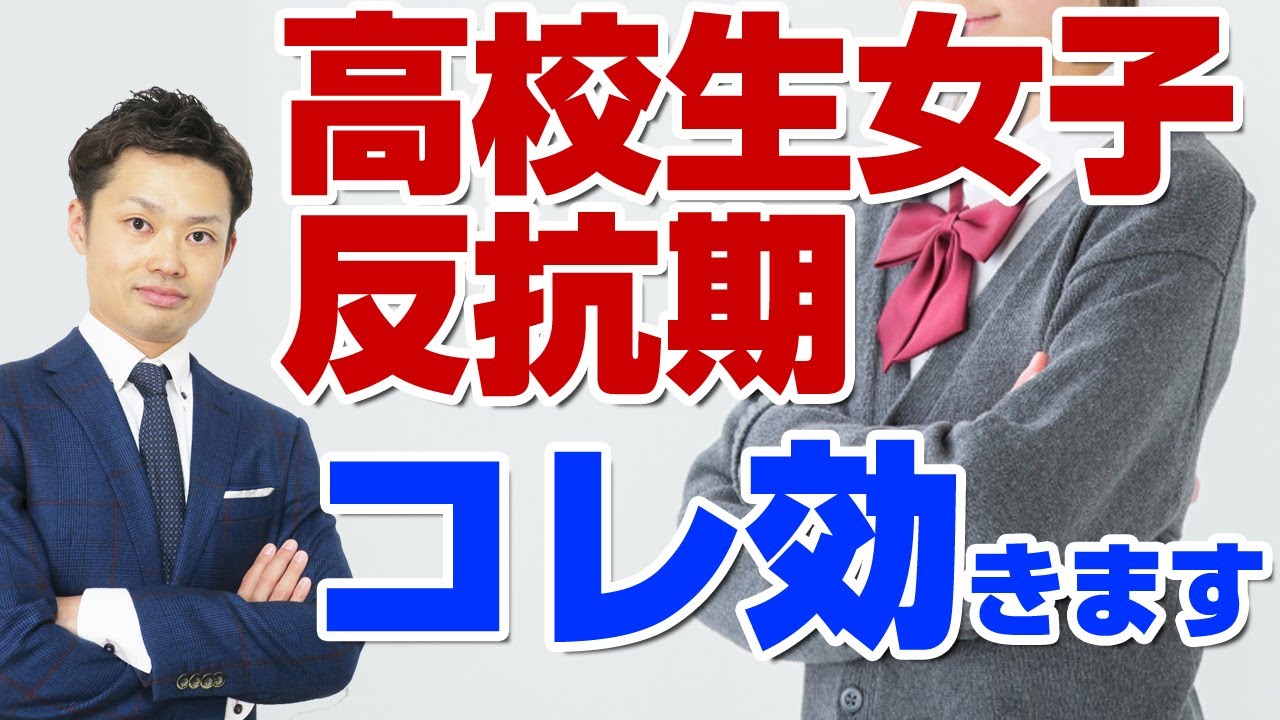 【高校生女子の反抗期の乗り切り方】３つの特徴と関わりのコツ！終わりのサインも【元教師道山ケイ】