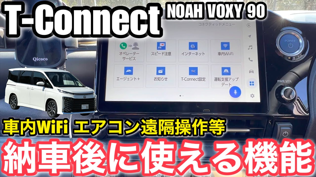 T-Connectにより使える拡張機能検証【トヨタヴォクシーハイブリッド 90系】
