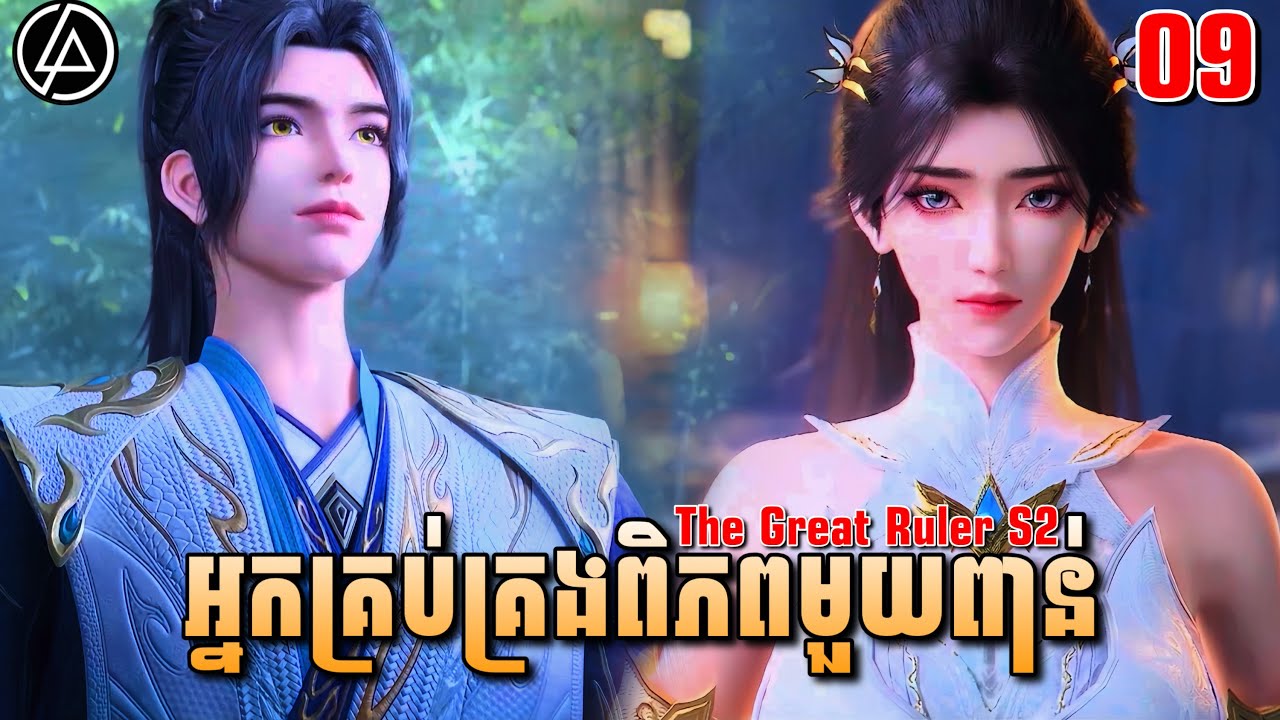 អ្នកគ្រប់គ្រងពិភពមួយពាន់ ភាគទី09 (61) រដូវកាលទី2 | The Great Ruler S2 | Ep09 | DomNer Jivit