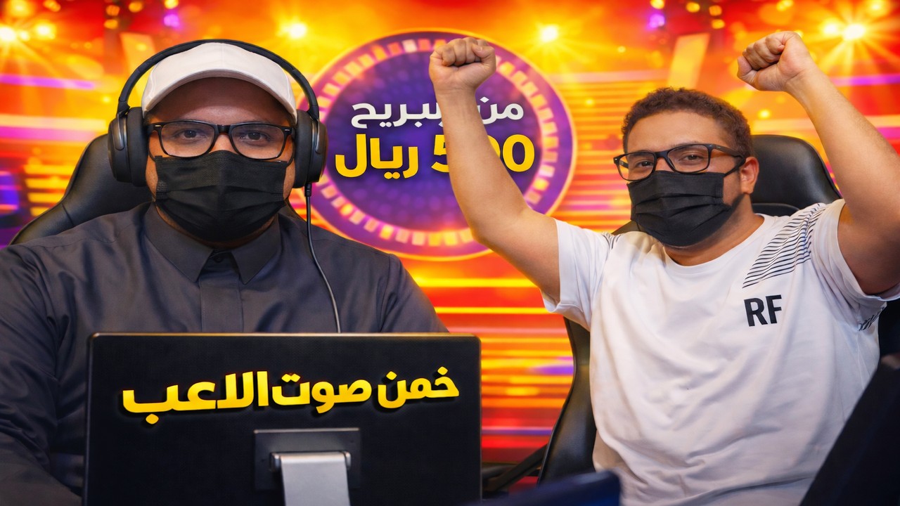 # مسابقة خمن صاحب الصوت ولك جائزة 👌🤣😍🔥💸500 ريال