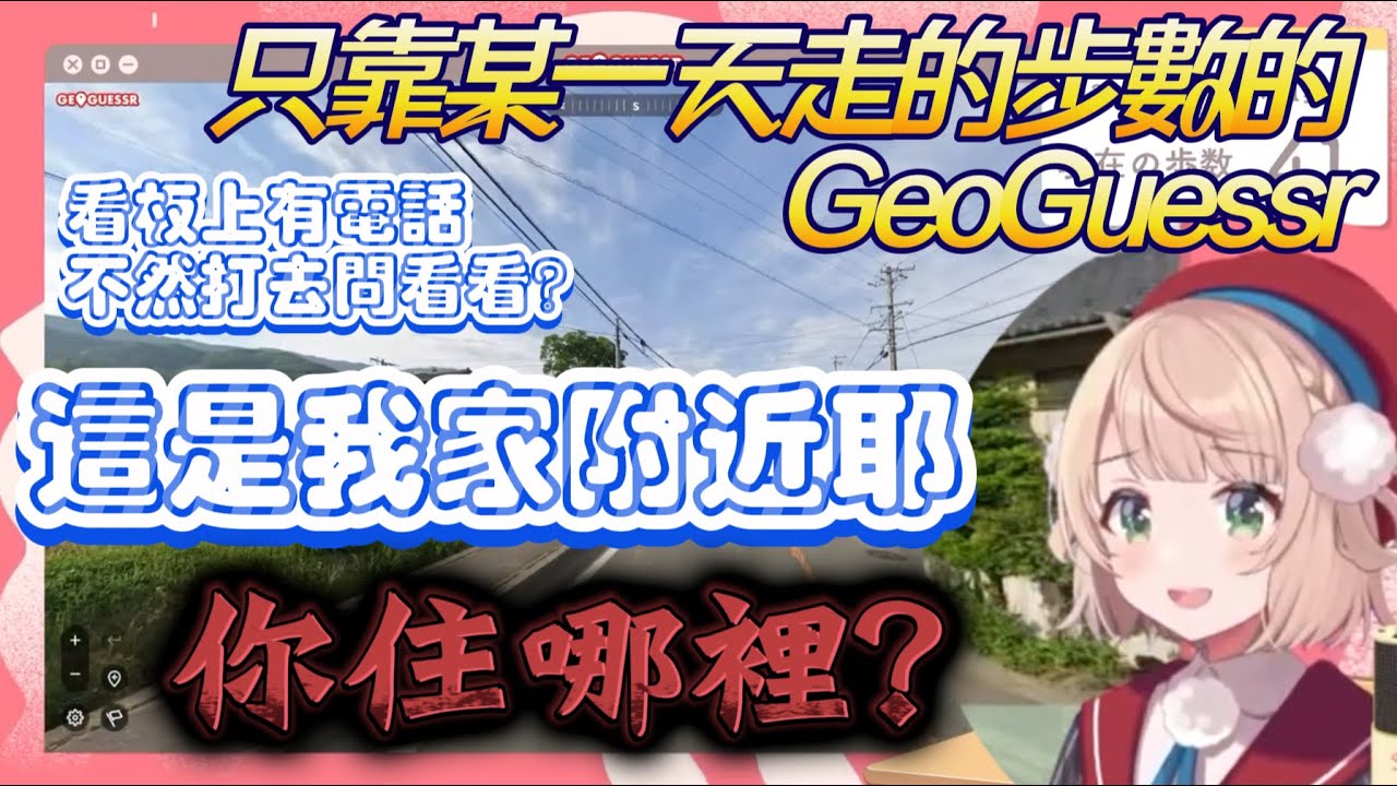 【#時雨羽衣】靠著手機上計步器玩GeoGuessr！時雨羽衣是住在廁所裡嗎？