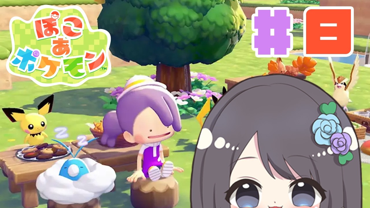 【ぽこあポケモン】時間が空いたらポケモンと戯れるのが良いですよね【Vtuber実況】#8