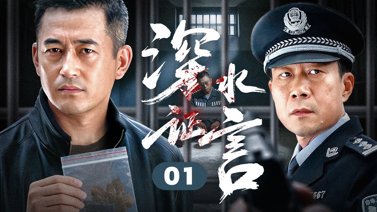 【热播刑侦剧】深水证言 01｜副市长狱中离奇身亡，关键证言一夜消失！老刑警追查真相，却发现自己早已身陷深水漩涡！
