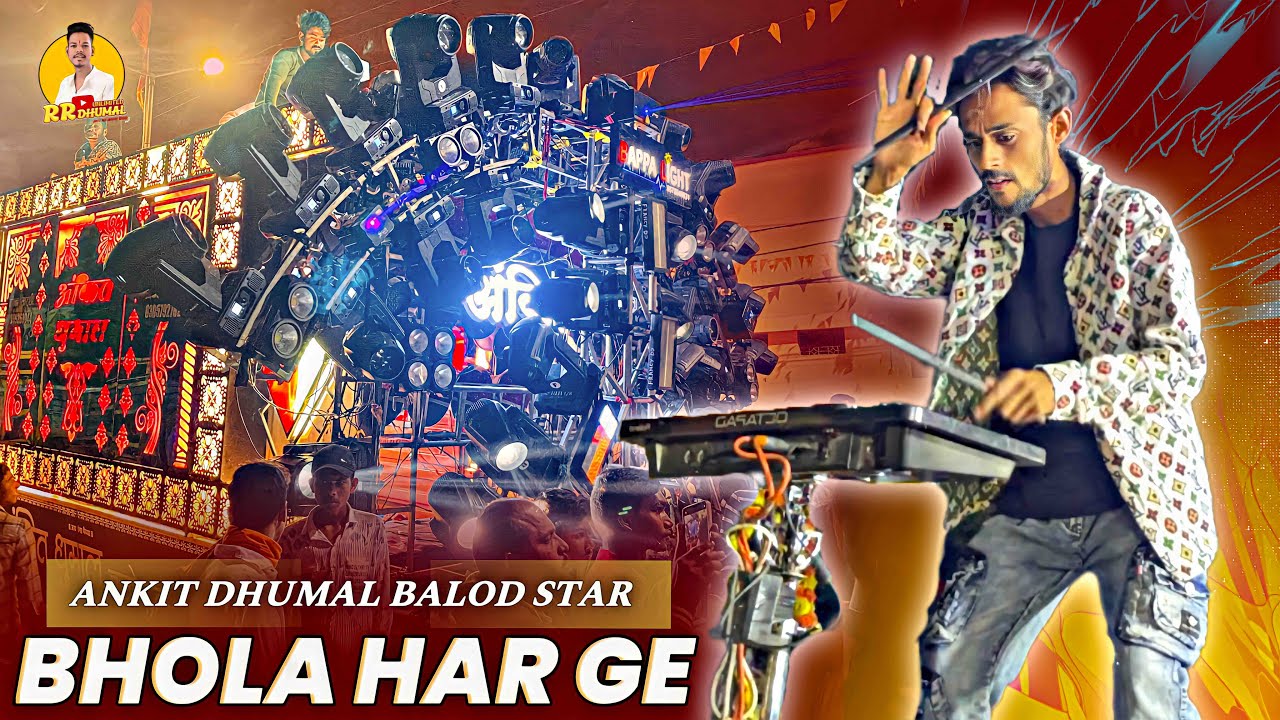Ankit Bhai का जबरदस्त Dance 🕺 Performance - Bhola Har Ge | Bhola Har Ge Dhumal | Ankit Dhumal