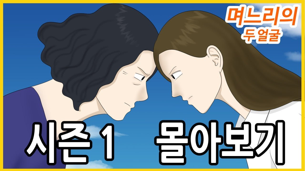며느리의 두 얼굴 [시즌1] 몰아보기