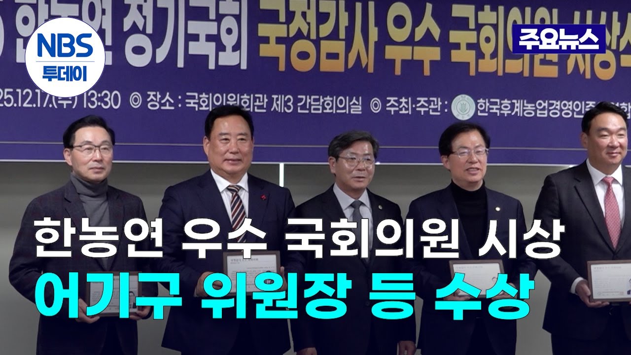 2025 한농연 국감 우수 국회의원 시상&hellip;어기구 위원장 등 수상