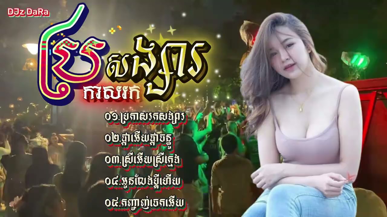 ប្រកាសរកសង្សារ​ - 05 បទជាប់គ្នា - ជម្រើសបទល្បីៗសម្រាប់រាំលេងកម្សាន្ត - DJz DaRa Non-Stop Remix 2026