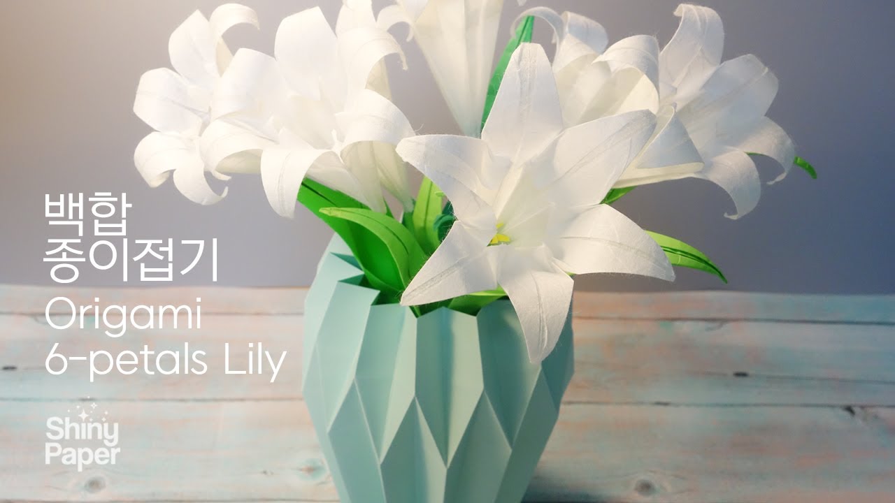 백합 종이접기 / 백합꽃 접는 방법 / Origami Lily / Origami Flower / Paper Lily (Designed By Shiny Paper)