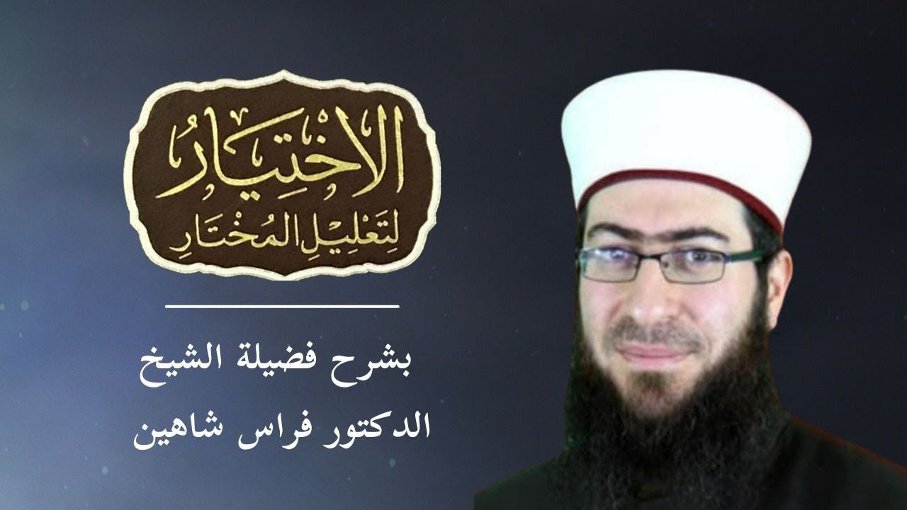 الاختيار لتعليل المختار (220): كتاب الطلاق (15) - تتمة باب الرجعة || الشيخ د.فراس شاهين