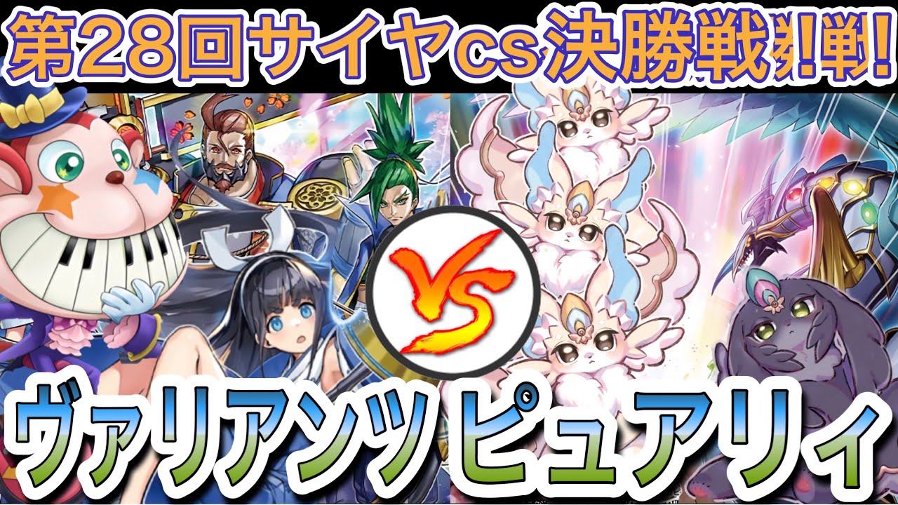 【遊戯王】大会対戦動画‼︎ヴァリアンツvsピュアリィ【第28回サイヤcs決勝戦】