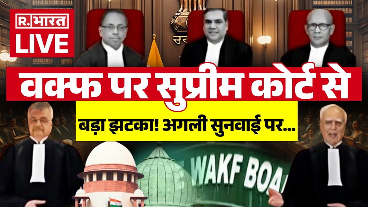 Supreme Court On Waqf: वक्फ पर सुप्रीम कोर्ट से बड़ा झटका! अगली सुनवाई पर... | Waqf Amendment