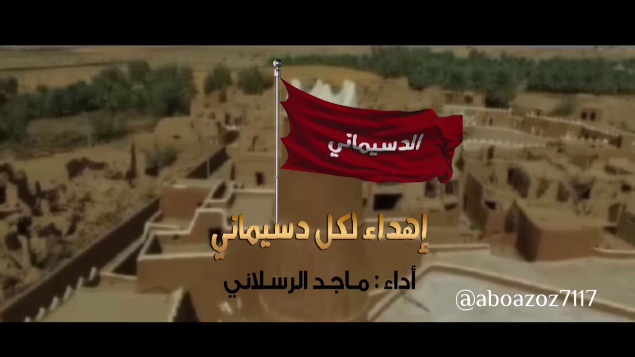 شيلة :الـدسـيمانـي/اداء ماجد الرسلاني// #حصري