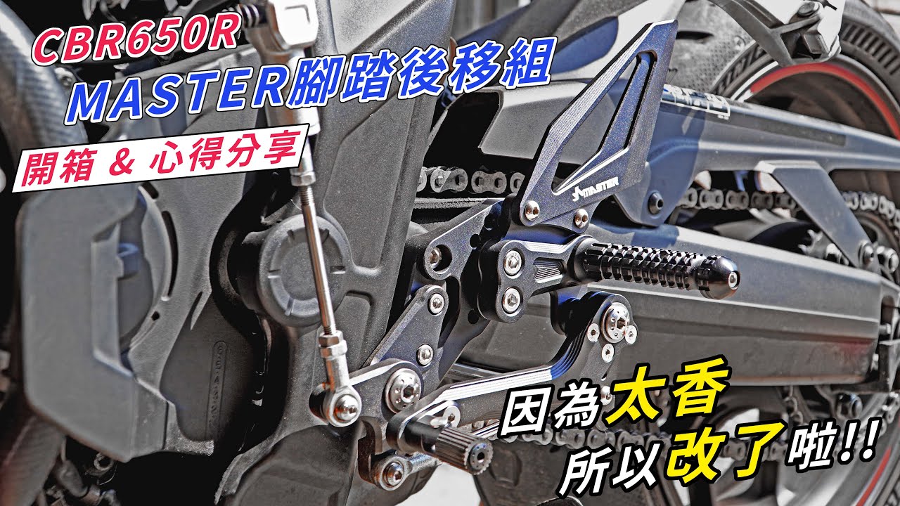 【開箱】因為太香所以改了啦!! CBR650R MASTER腳踏後移組開箱 & 心得分享