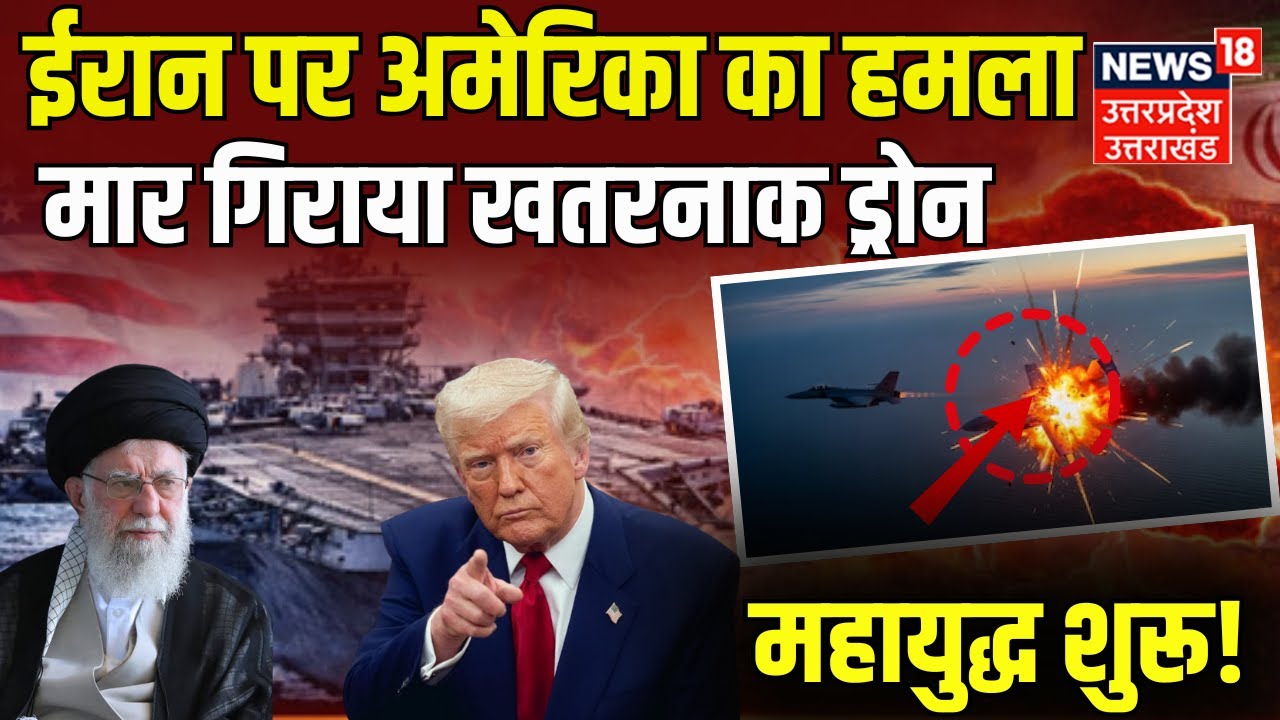 Iran America War Live: ड्रोन गिरा, ईरान ने अमेरिकी जहाज को घेरा... | Drone | Missiles |World |N18G