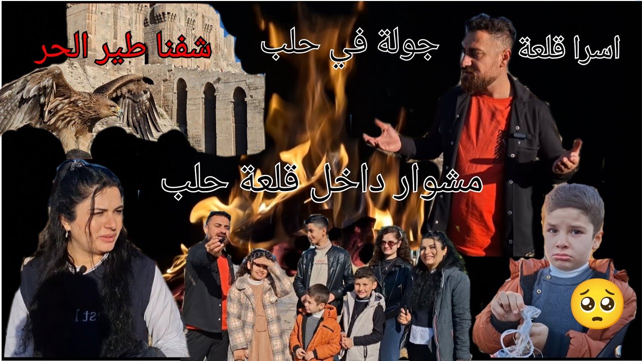 عطلب حكمت رحنا على قلعة حلب أول مرة الأولاد بيدخلو القلعة 🏰 😱  وافخم فطور سلوره 