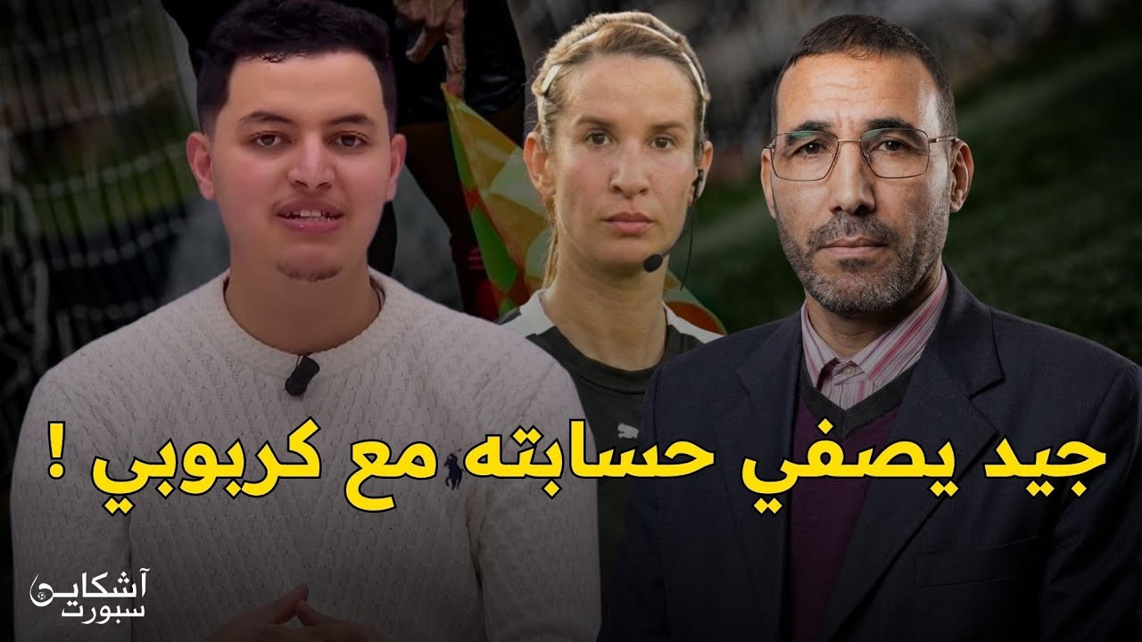 أبعوز يكشف أسباب إعتزال كربوبي/ حقائق جديدة في ملف جيد وزمرات/ رحيل اسماعيل الفتح