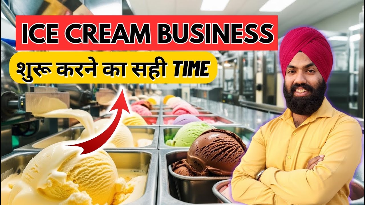ice cream business start up | ice cream manufacturing process | आइसक्रीम बिजनेस शुरू करने का सही समय