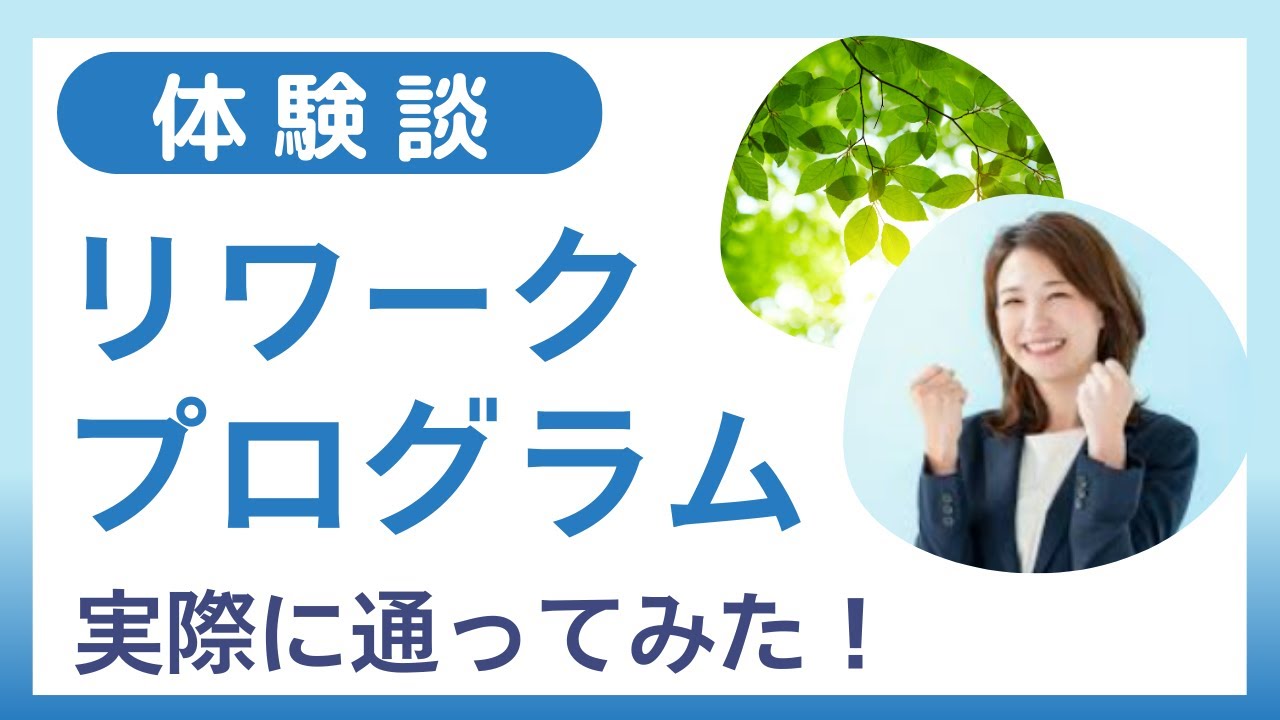 【体験談】リワークプログラムに実際に４か月通ってみた（迷っているなら行った方が良い）！