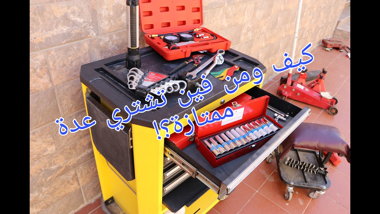 كيف تشتري معدات صيانة l وما هي أفضل الشركات