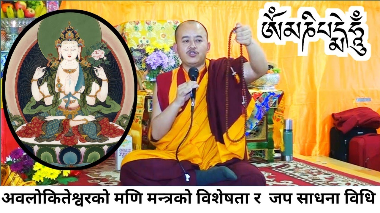 आर्य अवलोकितेश्वरको मन्त्र (ओम मणि पद्मे हुँ) को अर्थ, विशेषता र जप साधना विधि// Om Mani Padme Hum