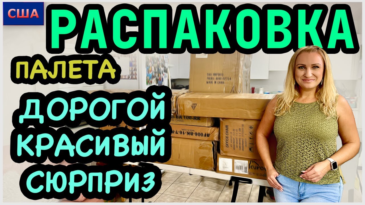 Сюрприз для Славы. Красивый и дорогой. 3500$ выгода. Супер! Распаковка палета с Amazon. США. Флорида