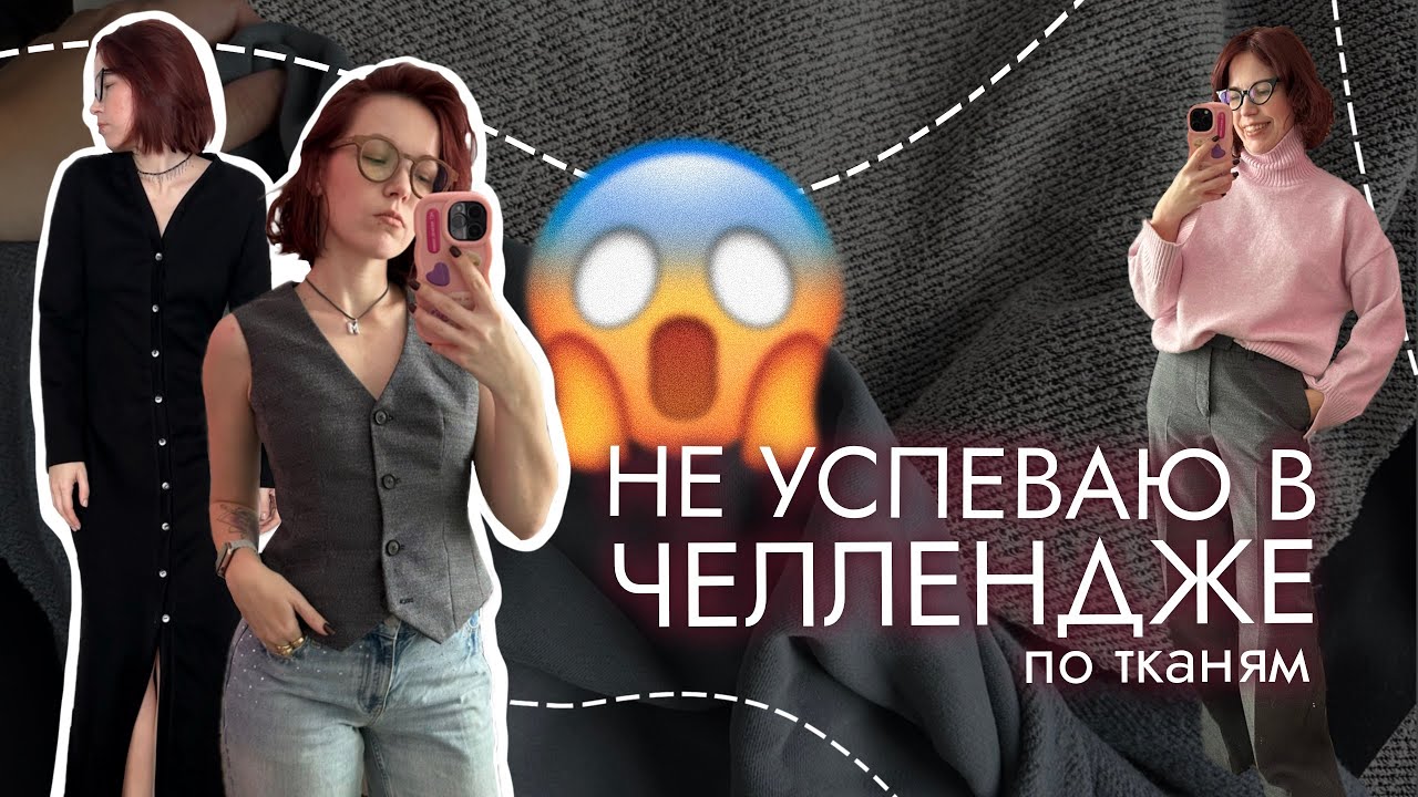 ЧТО Я СШИЛА: ЖИЛЕТКА, ШИРОКИЕ БРЮКИ и ДВА ПЛАТЬЯ