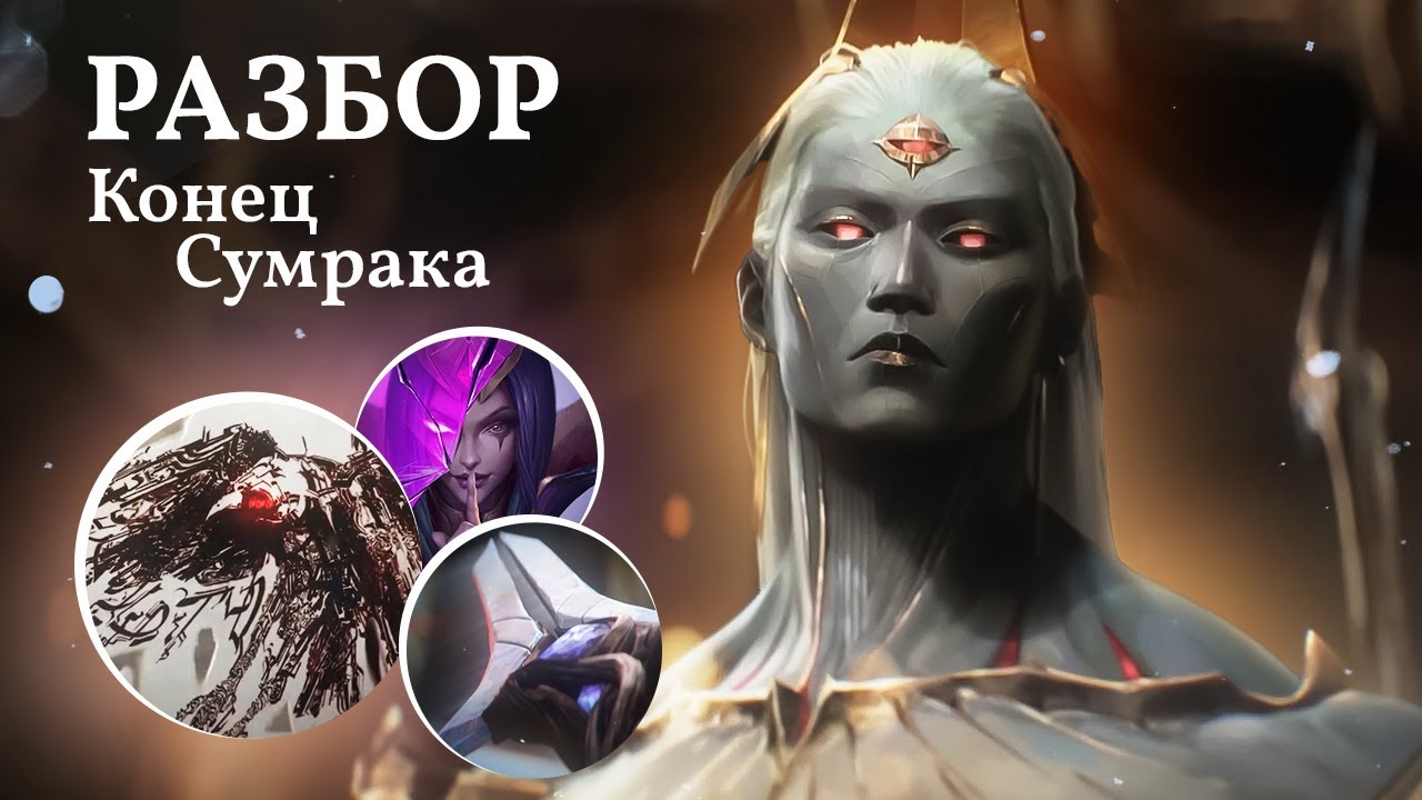 Разбор «Конец Сумрака» | Истории League of Legends