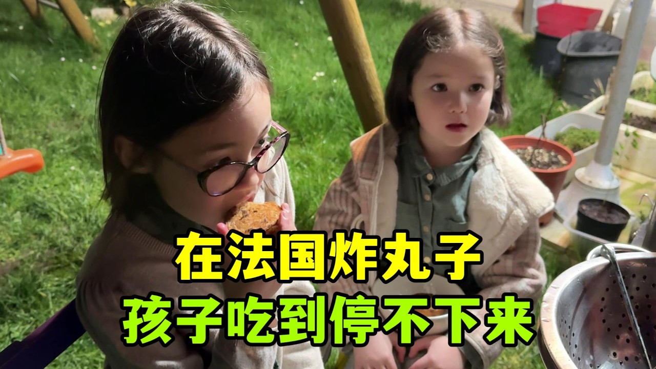 在法國，用柴火灶炸丸子，烤紅薯，孩子們圍著太眼饞了，又做了點安徽家鄉特色美食，你們吃過嗎