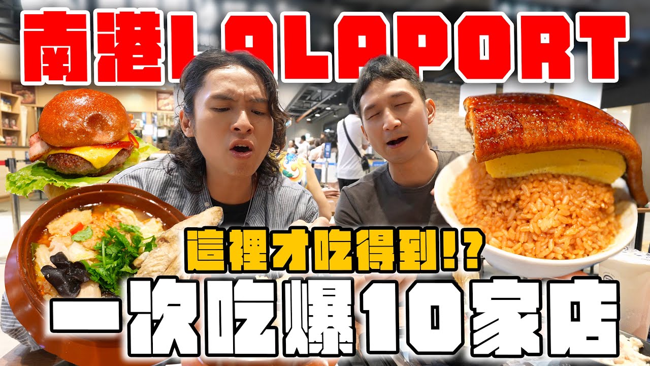 南港LaLaport爆吃10家！首度來台的日本夏威夷餐廳、林聰明限定套餐？A5黑毛和牛漢堡、日式章魚燒