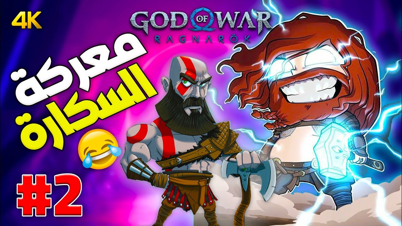 تحشيش كريتوس وثور وحجي گطف ( معركة السكارة😂2#)🔥God of War Ragnarök