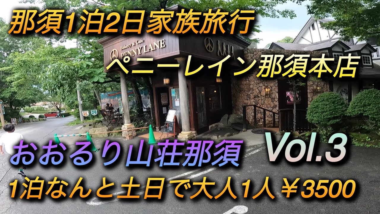【家族旅行】那須1泊2日～ペニーレイン那須本店、おおるり山荘編Vol.3    2021.07.03～04