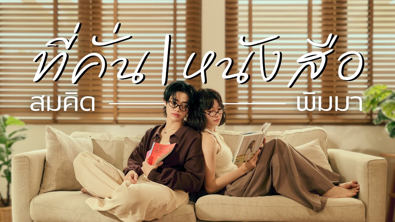 Dance Film | Somkid x Pimma - ที่คั่นหนังสือ (by Bowkylion ft. Nont Tanont)