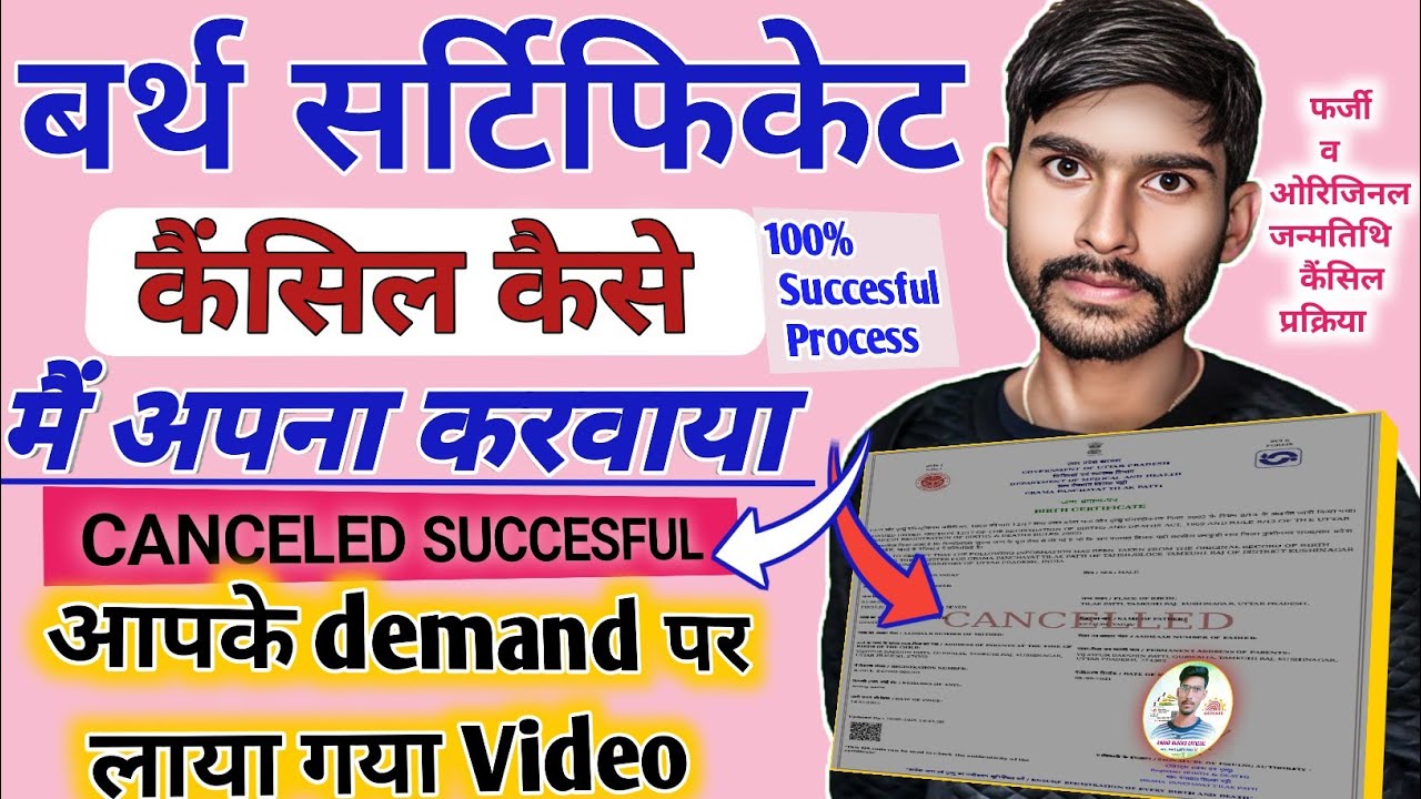 जन्म प्रमाण पत्र कैंसिल कैसे कराए l how to cancel a birth certificate original & fake process #dob