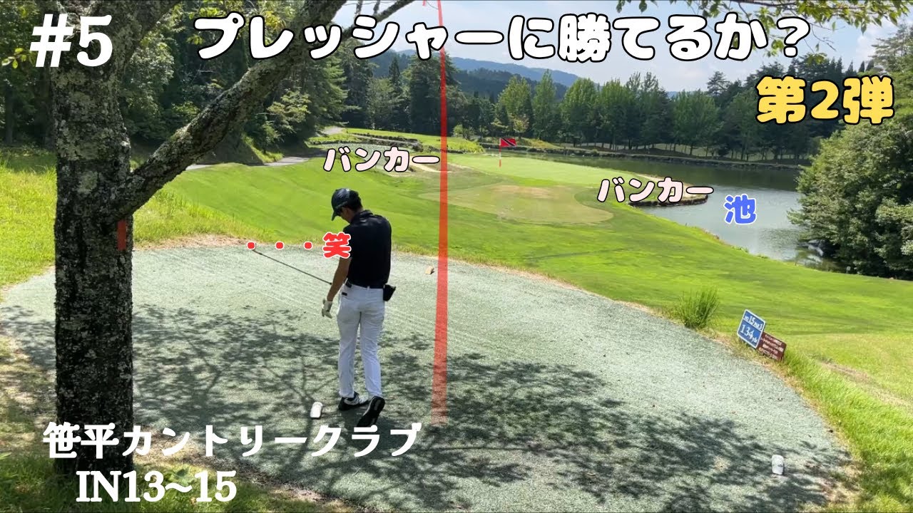 プレッシャーチャレンジ第2弾【笹平カントリークラブIN13〜15】