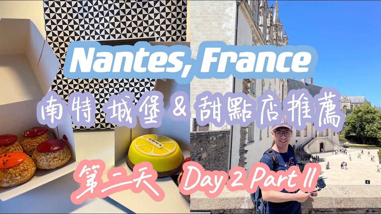 Nantes, France｜南特最終回 - 城堡 & 甜點店推薦｜📹Vlog Day 2 Part II ｜Bonjour Kalvin ｜卡爾文的法國日常